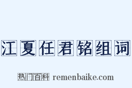 江夏任君铭组词是什么意思的图片